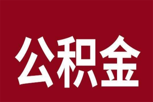 北海公积金封存了怎么提（公积金封存了怎么提出）