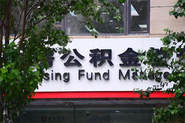 北海公积金取款（公积金取款方式）