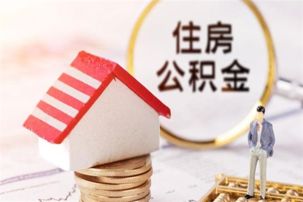 北海离开公积金一次性取（公积金离职一次性提取）