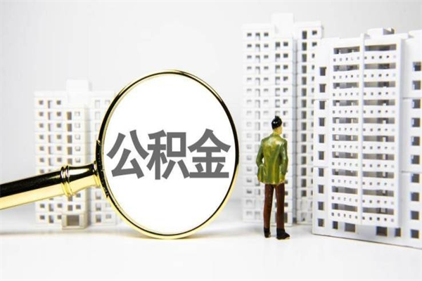 北海公积金封存后如何取出来（公积金封存怎么取出来吗）