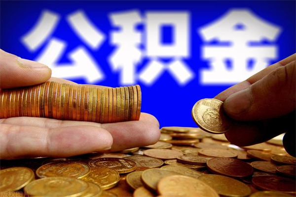北海辞职怎么取公积金（辞职如何取住房公积金）