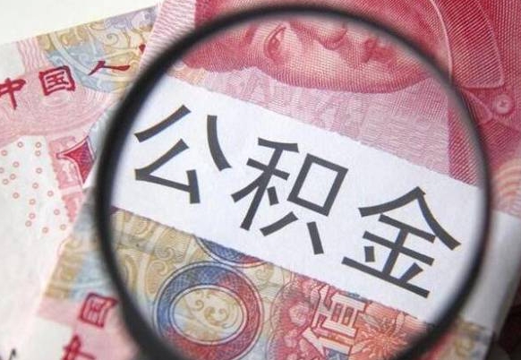 北海公积金本地人可以取出来吗（本地人住房公积金能取出来吗）