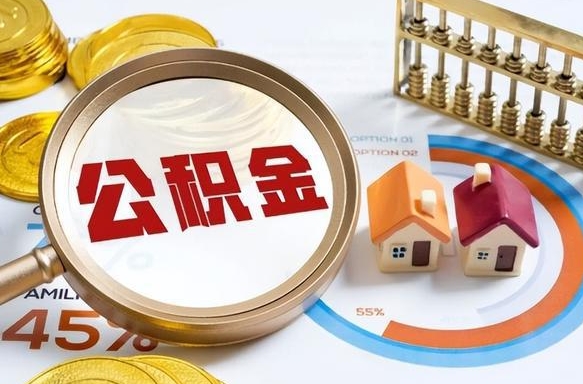 北海辞职后怎么把公积金取出来（辞职后怎么把公积金全部取出）